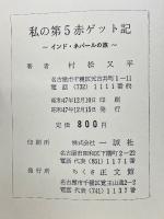 私の第5赤ゲット記　インド・ネパールの旅