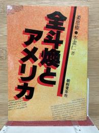 全斗煥とアメリカ
