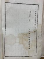 訂正増補　法規類抄　上巻