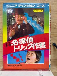 名探偵トリック作戦　ジュニアチャンピオンコース