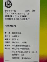 名探偵トリック作戦 ＜ジュニアチャンピオンコース＞
