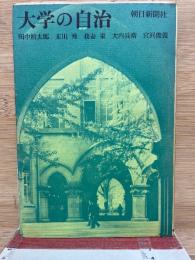 大学の自治