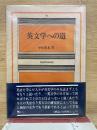 英文学への道