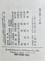 英文学への道