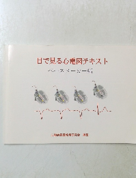 目で見る心電図テキスト