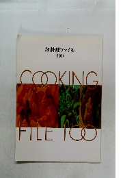 お料理ファイル 100