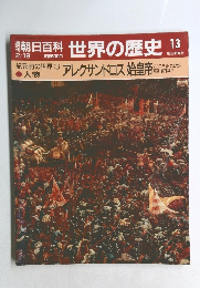 朝日百科 世界の歴史 13
