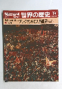 朝日百科 世界の歴史 13