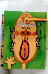 いいから いいから