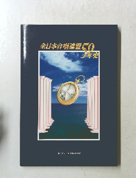全日本合唱連盟50年史