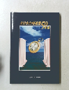全日本合唱連盟50年史