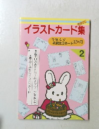 イラストカード集　2