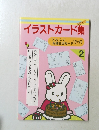 イラストカード集　2