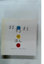 まる　まる まる の ほん