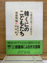 韓くにのこどもたち