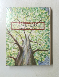 世界児童伝記文学12 子どもの幸福をねがう人たち