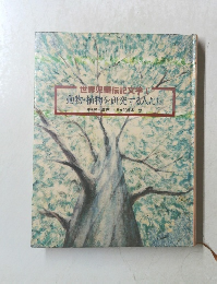 世界児童伝記文学　1　 動物・植物を研究する人たち