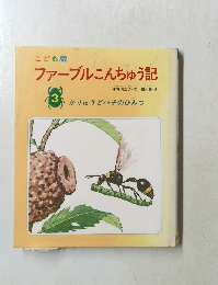 ファーブルこんちゅう記　3　