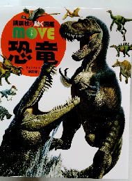 講談社の動く図鑑 move 恐竜