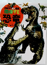講談社の動く図鑑 move 恐竜