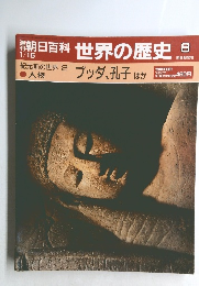 朝日百科 世界の歴史　8