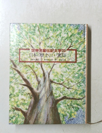 世界児童伝記文学 22 日本の歴史(江戸後期)