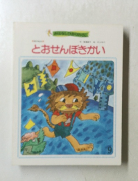 とおせんぼきかい