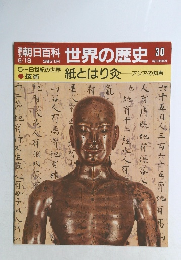 朝日百科世界の歴史　30
