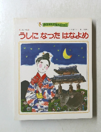 うしになったはなよめ