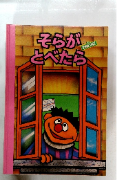 そらがとべたら