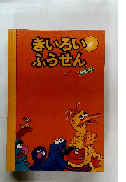 きいろいふうせん