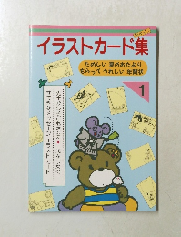 イラストカード集　1