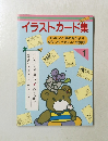 イラストカード集　1