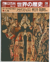 朝日百科 世界の歴史 28
