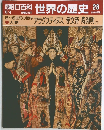 朝日百科 世界の歴史 28