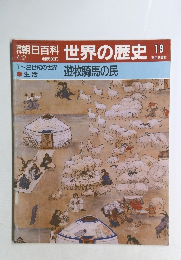 朝日百科 世界の歴史 19