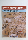 朝日百科 世界の歴史 19
