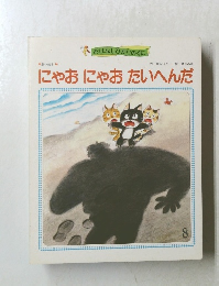 にゃおにゃおたいへんだ