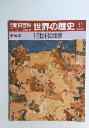朝日百科 世界の歴史 51