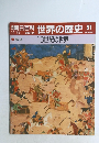 朝日百科 世界の歴史 51