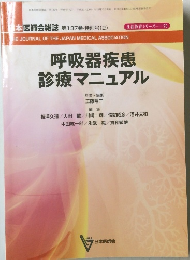 呼吸器疾患 診療マニュアル