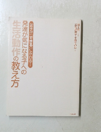 発達が気になる子への生活動作の教え方