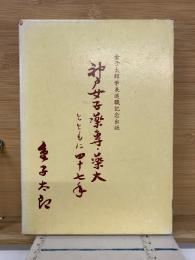 神戸女子薬専・薬大とともに四十七年