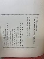 神戸女子薬専・薬大とともに四十七年