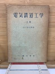 電気鉄道工学　上巻