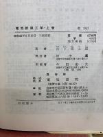 電気鉄道工学　上巻