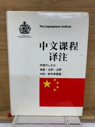中文课程译注