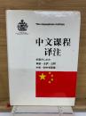 中文课程译注