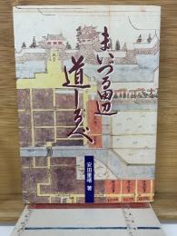 まいづる 田辺 道しるべ