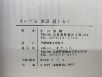 まいづる 田辺 道しるべ